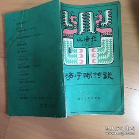 山海经丛书之四：海宁潮传说
