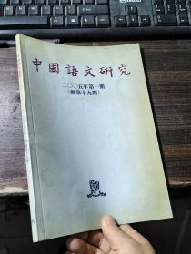 中国语文研究 2005年第一期