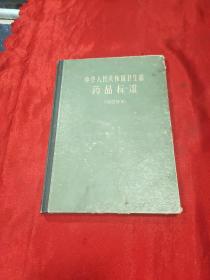 中华人民共和国卫生部药品标准1963年