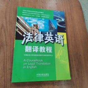 法律英语翻译教程：法律英语证书（LEC）/全国高等院校英语精品系列教材