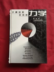 计算结构非线性力学