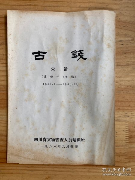 古钱 朱活（连载于《文物》1981.1-1983.10）