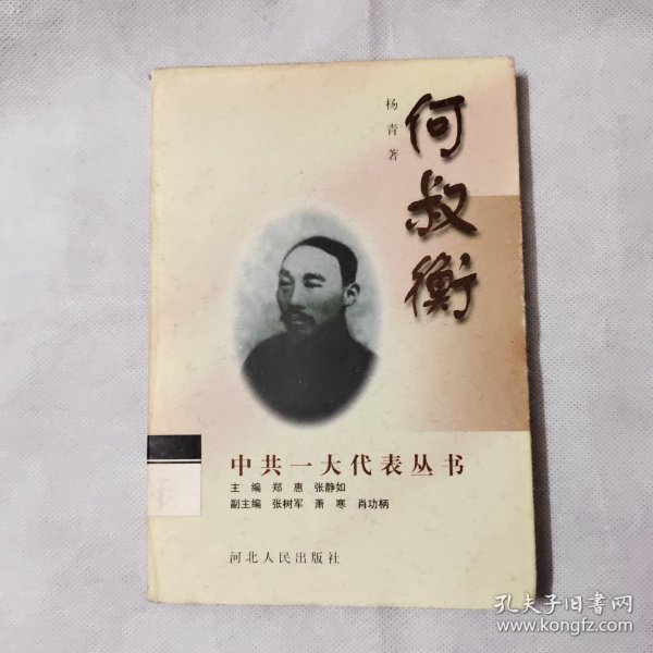 中共一大代表丛书：何叔衡