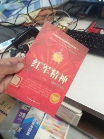 内页干净 一版一印 红军精神:从优秀员工到卓越团队的行为准则