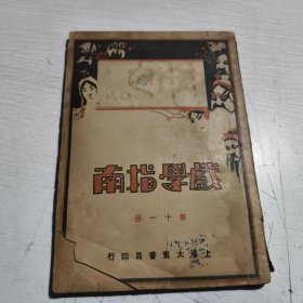 戏学指南（第十一册）