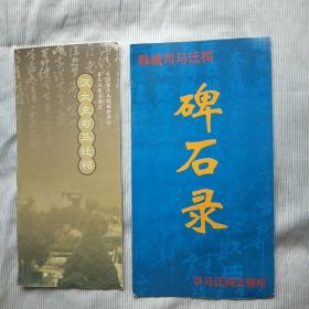 韩城司马迁碑石录（折叠册），汉太史司马迁祠（折叠册）