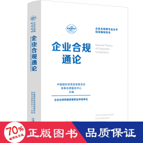 企业合规师专业水平培训辅导用书：企业合规通论