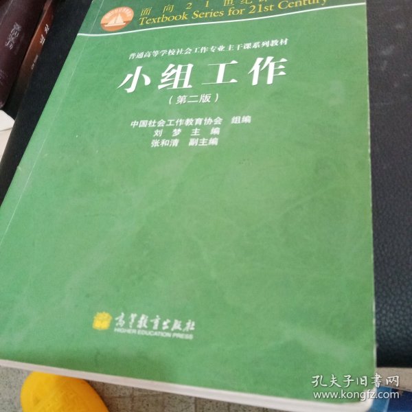 面向21世纪课程教材·普通高等学校社会工作专业主干课系列教材：小组工作（第2版）