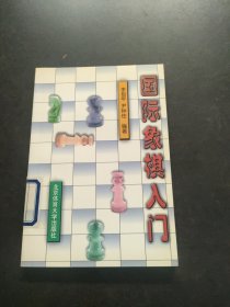 国际象棋入门 馆藏有印章