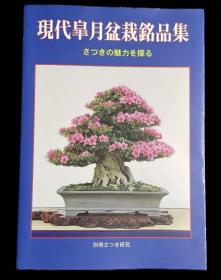 价可议 现代皐月盆栽铭品集 さつきの魅力を探る现代皋月盆栽名品集 探索杜鹃的魅力 mdy1