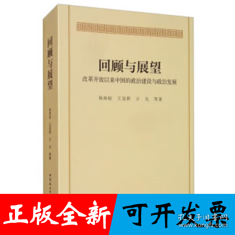 回顾与展望-（改革开放以来中国的政治建设与政治发展）