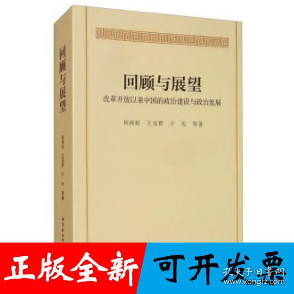 回顾与展望-（改革开放以来中国的政治建设与政治发展）