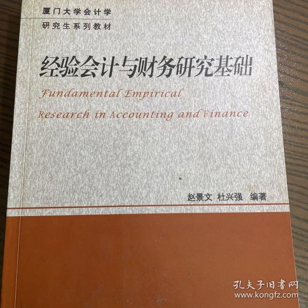 厦门大学会计学研究生系列教材：经验会计与财务研究基础