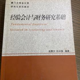 厦门大学会计学研究生系列教材：经验会计与财务研究基础