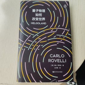 量子物理如何改变世界：《七堂极简物理课》作者2023新书，读懂量子物理就看罗韦利！