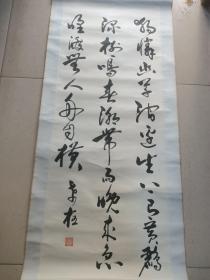 谢希柱书法条幅，97/38