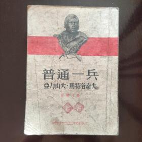 普通一兵