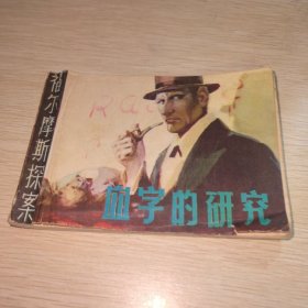连环画 血字的研究