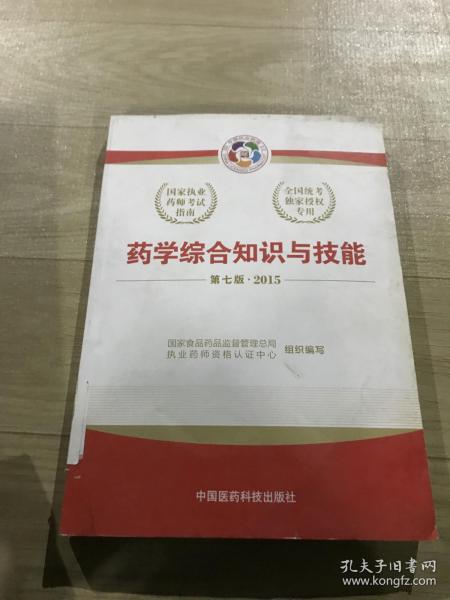 2015新版国家执业药师考试用书 应试指南 药学综合知识与技能