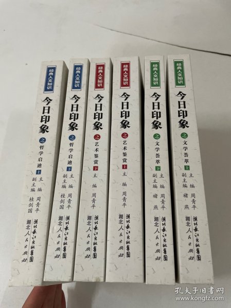 今日印象之（文学荟萃上下册）、（艺术鉴赏上下册）、（哲学启迪上下册）共6本合售