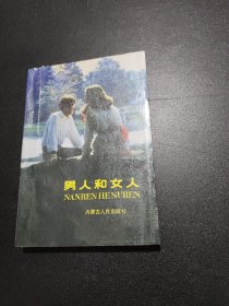 男人和女人