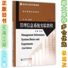 管理信息系统实验教程(第2版经济管理实验教程新世纪高等学校教材)