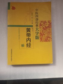 中医四部经典大字版：黄帝内经