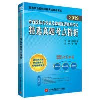 正版 2019昭昭执业医师考试中西医结合执业及助理医师资格考试精选真题考点精析 9787512429390 北京航空航天大学出版社