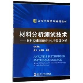 材料分析测试技术--材料X射结衍射与电子显微分析周玉 武高辉9787560313382哈尔滨工业大学出版社