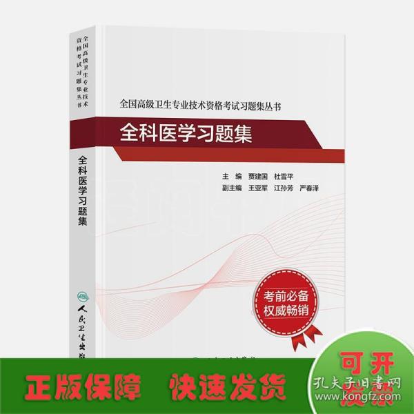 全国高级卫生专业技术资格考试习题集丛书：全科医学习题集