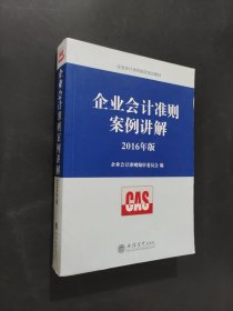 企業(yè)會計準(zhǔn)則案例講解