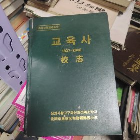 （沈阳市皇姑区）和信朝鲜族小学校志（1937—2006）（皇姑区教育志丛书）