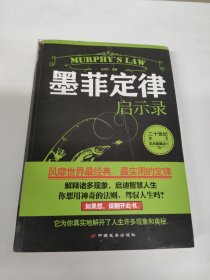 墨菲定律启示录