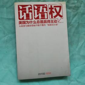 话语权：美国为什么总是赢得主动