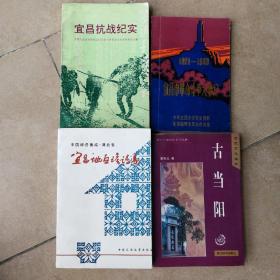 宜昌抗战纪实，古当阳，宜昌地区谚语集，4册合售包邮