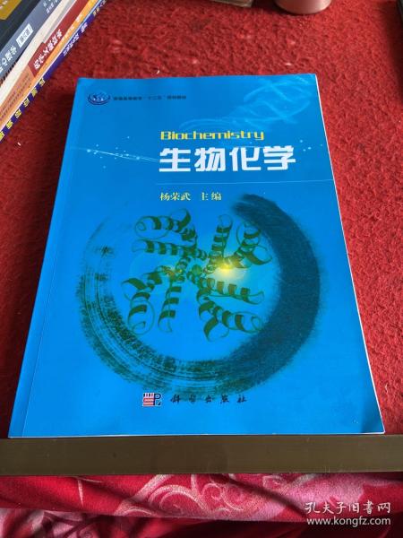 普通高等教育“十一五”规划教材：生物化学