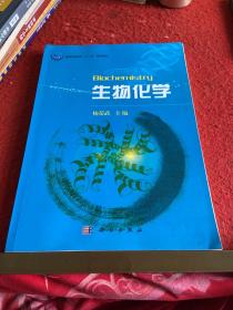 普通高等教育“十一五”规划教材：生物化学