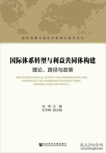 国际体系转型与利益共同体构建：理论、路径与政策