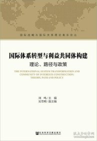 国际体系转型与利益共同体构建：理论、路径与政策