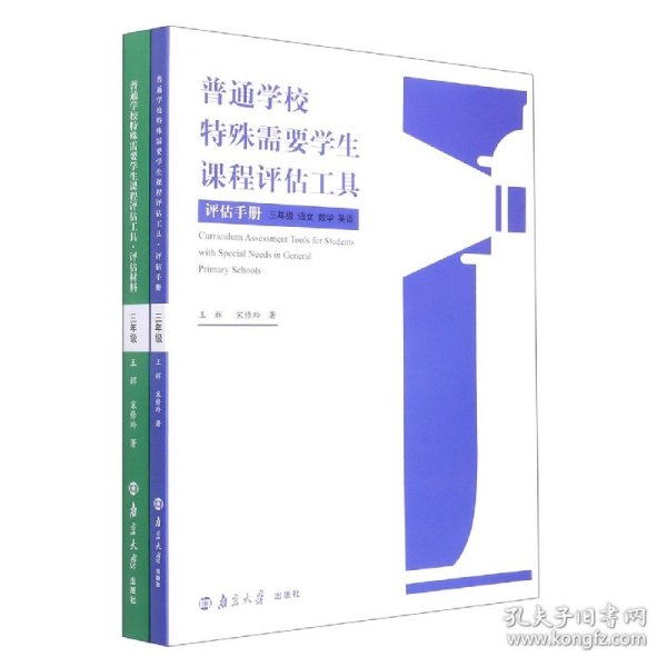 普通学校特殊需要学生课程评估工具(3年级语文数学英语共2册)