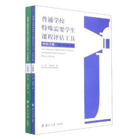 普通学校特殊需要学生课程评估工具(3年级语文数学英语共2册)