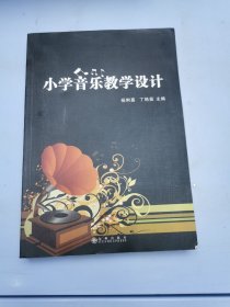 小学音乐教学设计