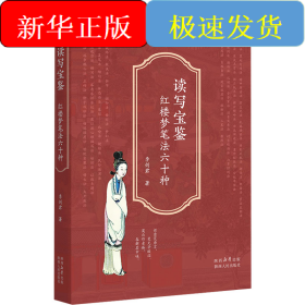 讀寫寶鑒 紅樓夢筆法六十種
