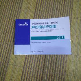 中国临床肿瘤学会(CSCO)淋巴瘤诊疗指南2019