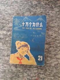 十万个为什么21