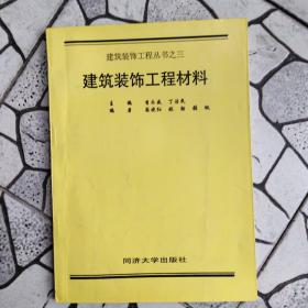 建筑装饰工程材料（第二版）——建筑装饰工程丛书；3