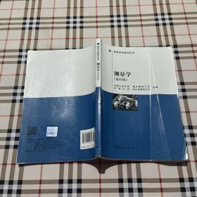 高等学校教学用书：测量学（第4版）