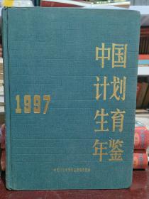 中国计划生育年鉴1997