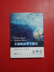 全球海洋科学报告