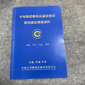 中检集团奢侈品鉴定培训首饰鉴定课程资料